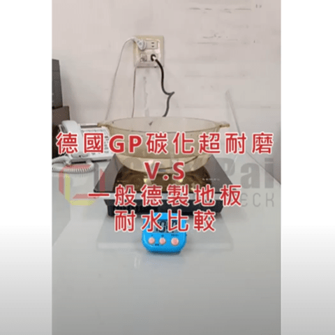 德國Gold Pai 金派碳化超耐磨木地板吸水膨脹試驗